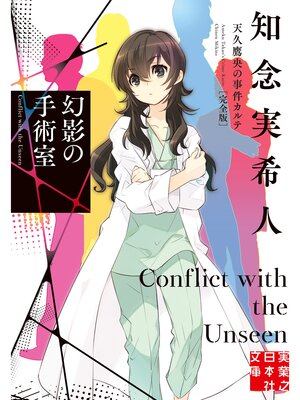cover image of 幻影の手術室　天久鷹央の事件カルテ　完全版